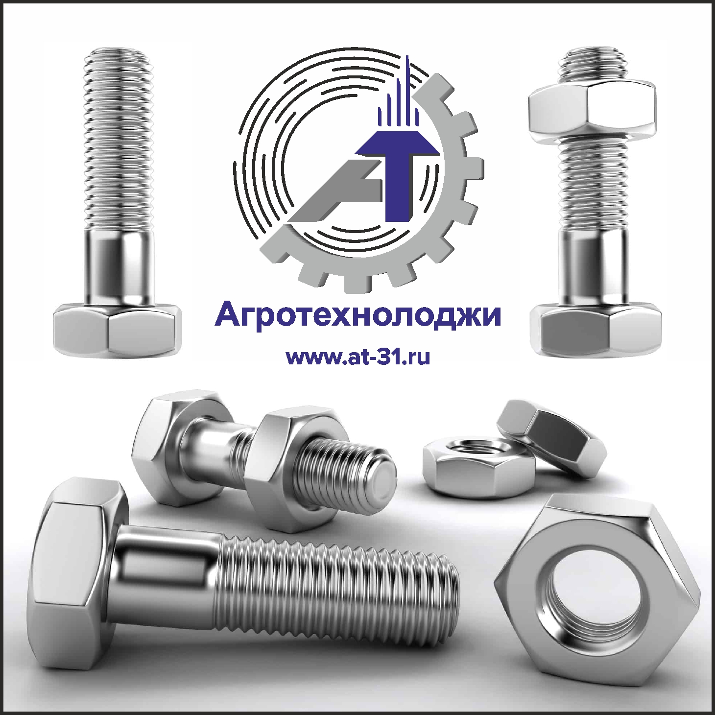 ПОСТУПЛЕНИЕ ВЫСОКОПРОЧНОГО КРЕПЕЖА ДЛЯ СПЕЦТЕХНИКИ!!!